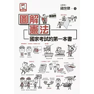 圖解憲法：國家考試的第一本書(第四版) (電子書)