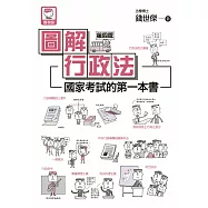 圖解行政法：國家考試的第一本書(第四版) (電子書)