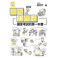 圖解公司法：國家考試的第一本書(第三版) (電子書)