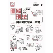 圖解刑法：國家考試的第一本書(第六版) (電子書)