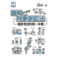 圖解刑事訴訟法：國家考試的第一本書(第五版) (電子書)