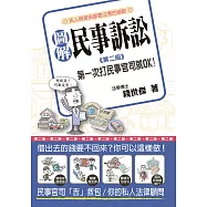 圖解民事訴訟：第一次打民事官司就OK(第二版) (電子書)