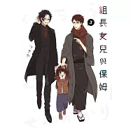 組長女兒與保姆(03) (電子書)