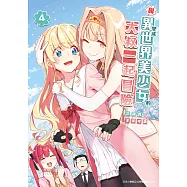 與變成異世界美少女的大叔一起冒險(04) (電子書)