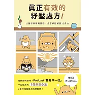 真正有效的紓壓處方：以醫學科研為基礎，分享紓壓解憂12良方 (電子書)