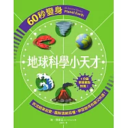 60秒變身地球科學小天才 (電子書)