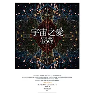 宇宙之愛：從靈魂占星揭露親密關係的奧祕 (電子書)