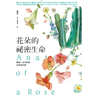 花朵的祕密生命：解剖一朵花的美、自然與科學 (電子書)