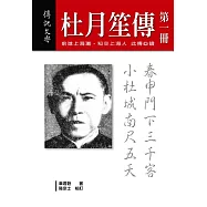 杜月笙傳(第一冊) (電子書)