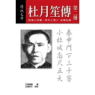 杜月笙傳(第二冊) (電子書)