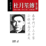 杜月笙傳(第五冊) (電子書)