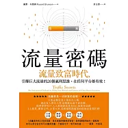 流量密碼：【流量致富時代】引爆巨大流量的20個贏利思維，在任何平台都有 (電子書)