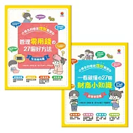 小學生的聰明理財教室【全2冊】(管理零用錢の27個好方法+一看就懂の27個財商小知識) (電子書)