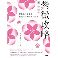 紫微攻略5 愛情：從紫微斗數命盤看懂自己的情場攻略! (電子書)