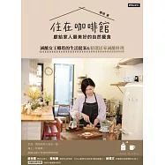 住在咖啡館.獻給家人最美好的自然餐食：減醣女王娜塔的生活提案&精選居家減醣料理 (電子書)