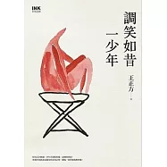 調笑如昔一少年 (電子書)
