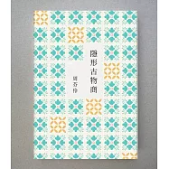 隱形古物商 (電子書)