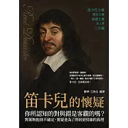 笛卡兒的懷疑：你所認知的對與錯是客觀的嗎?對萬物抱持不確定，質疑是為了得到更明確的真理 (電子書)