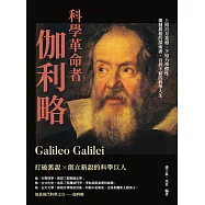 科學革命者伽利略：上知日月星相，下知力學慣性，揭發真相的探索者，百折不屈的科學人生 (電子書)