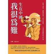 生在中國，我很為難：封鎖一切消息、被動接受結果、無法自由批判&hellip;&hellip;一本書帶你傾聽中國人的心聲 (電子書)
