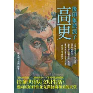 後印象派浪子高更：〈黃色的基督〉、〈經過海中〉、 〈布列塔尼的風景〉捨棄世俗與文明生活，逃向原始野性並充滿藝術和美的天堂 (電子書)
