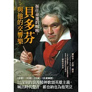 扼住命運的咽喉，貝多芬與他的交響樂：《命運》、《英雄》、《田園》、《莊嚴彌撒》以深刻的浪漫精神歌頌英雄主義，喊出時代聲音，維也納也為他哭泣 (電子書)