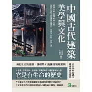 中國古代建築美學與文化：都城╳宮殿╳祭壇╳陵墓╳古塔，以歷史的語言形態講述「雖過去，卻實在」的物、事與人情 (電子書)
