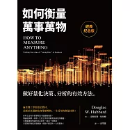 如何衡量萬事萬物(經典紀念版)：做好量化決策、分析的有效方法 (電子書)