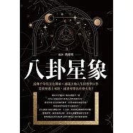 八卦星象：流傳千年的文化傳承×連接天地人生的哲學巨作，當星座遇上易經，兩者會擦出什麼火花? (電子書)