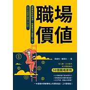 職場價值：想要有好的待遇，先看看自己做對了沒?從入職、工作技巧到人際關係的58個職場原則，全方位訓練你成為工作大師! (電子書)