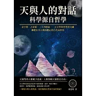 天與人的對話，科學源自哲學：金字塔、占星術、二十四節氣&hellip;&hellip;天文學與哲學的交織，構建出令人嘆為觀止的古代高科技 (電子書)