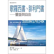 聖經信息系列：歌羅西書、腓利門書——豐盛與自由 (電子書)