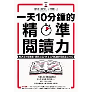 一天10分鐘的精準閱讀力：解決沒時間看書、讀過就忘、無法活用知識的閱讀筆記技巧 (電子書)