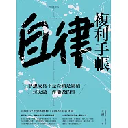 自律複利手帳 (電子書)