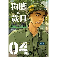 狗臉的歲月-記1629梯 第四集(完) (電子書)