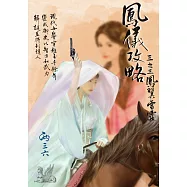 鳳儀攻略 三之三：鳳翼雷霆 (電子書)