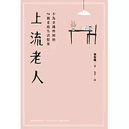 上流老人：不為金錢所困的75個老後生活提案 (電子書)