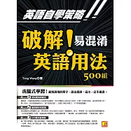 英語自學策略：破解!易混淆英語用法500組(洗腦式學習) (電子書)