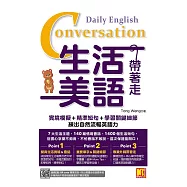 生活美語帶著走：實境模擬+精準短句+學習關鍵細節，練出自然流暢英語力(隨掃即聽QR Code實境對話+核心詞彙全收錄) (電子書)