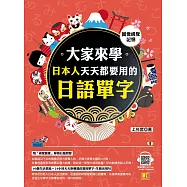 (圖像視覺記憶)大家來學日本人天天都要用的日語單字(隨掃即聽「中日雙語」對照音檔 QR Code) (電子書)