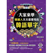 大家來學韓國人天天都要用的韓語單字(隨掃即聽「韓語單字+情境例句」 QR Code) (電子書)