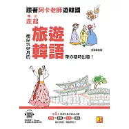 跟著阿卡老師遊韓國：走起!超好玩好用的旅遊韓語，帶你隨時出發!(附：隨掃即聽Qr code實用旅遊韓語) (電子書)