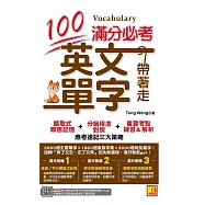 滿分必考英文單字帶著走：擴散式聯想記憶+分級程度對照+重要考點練習&解析 應考速記三大策略(外掛!滿分策略必考單字隨掃即聽英中對照音檔) (電子書)