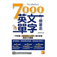 7000英文單字帶著走：一字多義+常見考題&解析+隨行音檔 高效三大關鍵(隨掃隨聽QR Code︱單字中英對照/常見考題&解析) (電子書)