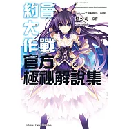 約會大作戰DATE A LIVE 官方極祕解說集 (電子書)