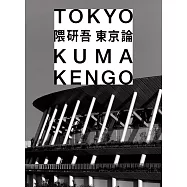 隈研吾 東京論 (電子書)