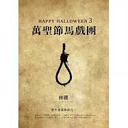 Happy Halloween(3)：萬聖節馬戲團 (電子書)