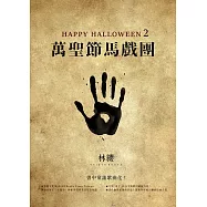 Happy Halloween(2)：萬聖節馬戲團 (電子書)