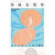 你就是覺性：《八曲仙人之歌》講記 (電子書)