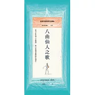 八曲仙人之歌：全新梵漢對照注譯本 (電子書)